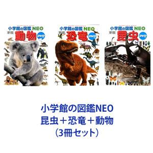 小学館の図鑑NEO 昆虫＋恐竜＋動物（3冊セット）