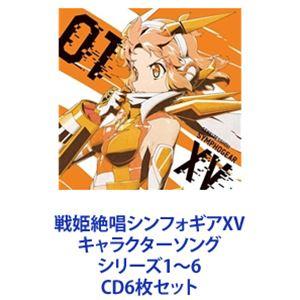 立花響（CV悠木碧） / 戦姫絶唱シンフォギアXV キャラクターソング シリーズ1〜6 [CD6枚セ...