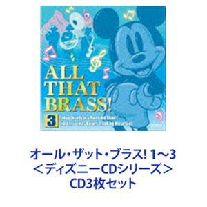 東京ディズニーランド・バンド / オール・ザット・ブラス! 1〜3 ＜ディズニーCDシリーズ＞ [C...