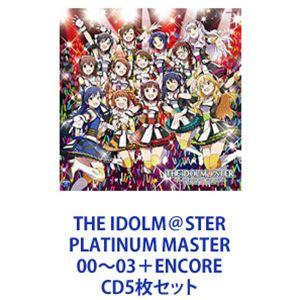 天海春香、菊地真、双海亜美、双海真美、水瀬伊織 / THE IDOLM＠STER PLATINUM MASTER 00〜03＋ENCORE [CD5枚セット]｜dss