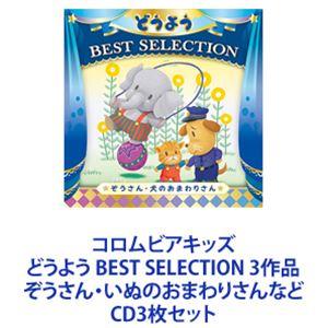 山野さと子、森の木児童合唱団 / コロムビアキッズ どうよう BEST SELECTION 3作品 ぞうさん・いぬのおまわりさんなど [CD3枚セット]｜dss