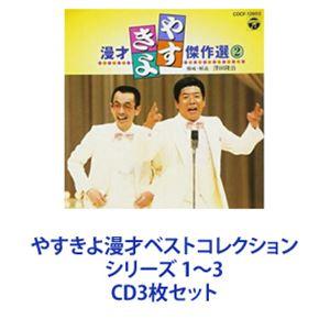 横山やすし・西川きよし / やすきよ漫才ベストコレクション シリーズ 1〜3 [CD3枚セット]｜ぐるぐる王国DS ヤフー店