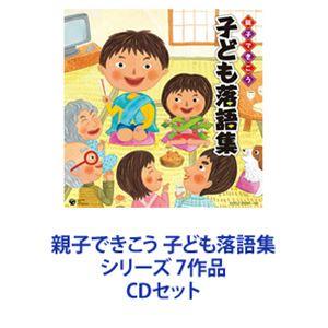 柳家喬之助 / 親子できこう 子ども落語集 シリーズ 7作品 [CDセット]