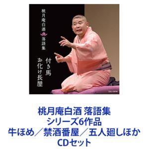 桃月庵白酒[三代目] / 桃月庵白酒 落語集 シ...の商品画像