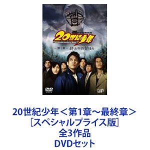 ２０世紀少年 第１章〜最終章　3枚セット 20世紀少年 ＜第1章〜最終章＞ 全3作品 [DVDセット] - 最安値・価格