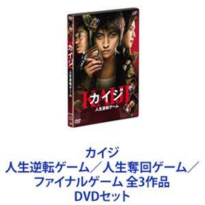 カイジ 人生逆転ゲーム／人生奪回ゲーム／ファイナルゲーム 全3作品 [DVDセット]