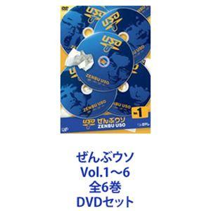 ぜんぶウソ Vol.1〜6 全6巻 [DVDセット]