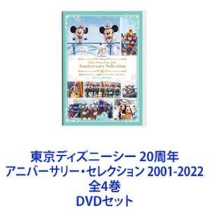 東京ディズニーシー 20周年 アニバーサリー・セレクション 2001-2022 全4巻 [DVDセッ...
