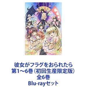 彼女がフラグをおられたら 第1〜6巻（初回生産限定版）全6巻 [Blu-ray  