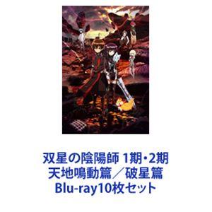 双星の陰陽師 1期・2期 天地鳴動篇／破星篇 [Blu-ray10枚セット  