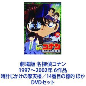 劇場版 名探偵コナン 1997〜2002年 6作品 時計じかけの摩天楼／14番目の標的 ほか [DV...