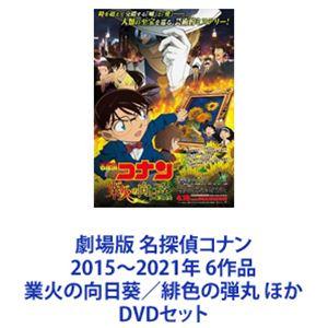 名探偵コナン DVDセット 6作品の高価買取価格