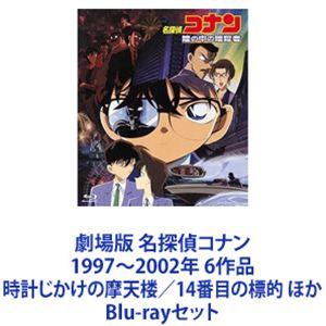 劇場版 名探偵コナン 1997〜2002年 6作品 時計じかけの摩天楼／14番目