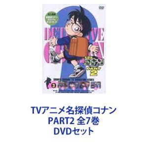 TVアニメ名探偵コナン PART2 全7巻 [DVDセット]