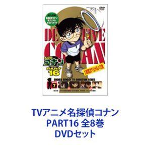 TVアニメ名探偵コナン PART16 全8巻 [DVDセット]｜dss