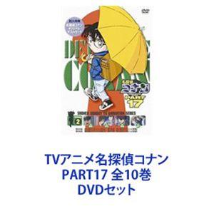 TVアニメ名探偵コナン PART17 全10巻 [DVDセット]｜dss