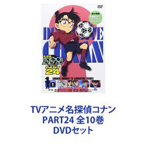 TVアニメ名探偵コナン PART24 全10巻 [DVDセット] - 最安値・価格比較