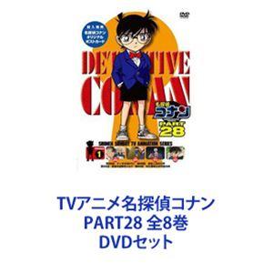 TVアニメ名探偵コナン PART28 全8巻 [DVDセット]｜dss