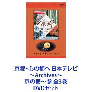 京都・心の都へ 日本テレビ 〜Archives〜 京の壱〜参 全3巻 [DVDセット]