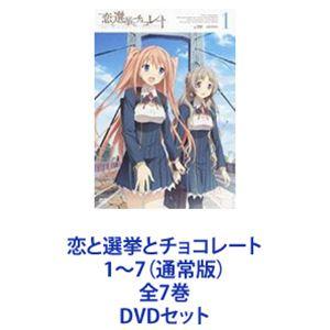 恋と選挙とチョコレート 1〜7 （通常版） 全7巻 [DVDセット]の商品画像