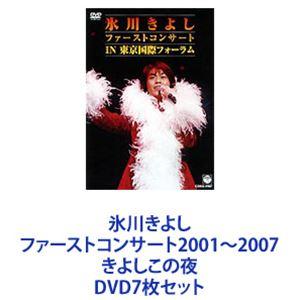 氷川きよし ファーストコンサート2001〜2007 きよしこの夜 [DVD7枚セット]｜dss