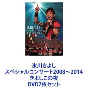 氷川きよしスペシャルコンサート2008〜2014 きよしこの夜 [DVD7枚セット]｜dss