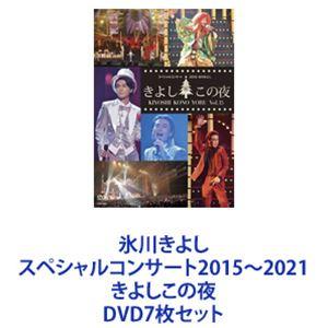 氷川きよしスペシャルコンサート2015〜2021 きよしこの夜 [DVD7枚セット]