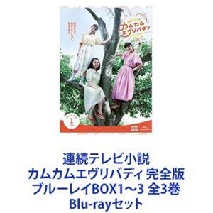 連続テレビ小説 カムカムエヴリバディ 完全版 ブルーレイBOX1〜3 全3巻 [Blu-rayセット]