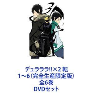 デュラララ!!×2 転 1〜6（完全生産限定版）全6巻 [DVDセット]｜dss