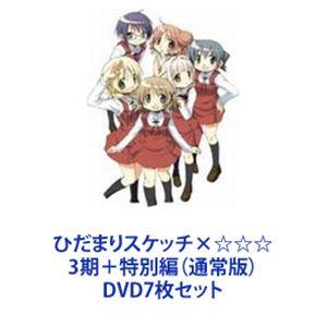 ひだまりスケッチ×☆☆☆ 3期＋特別編（通常版） [DVD7枚セット]