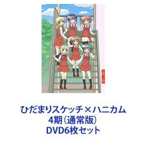 ひだまりスケッチ ハニカム 4期 通常版 Dvd6枚セット ぐるぐる王国 スタークラブ 通販 Yahoo ショッピング