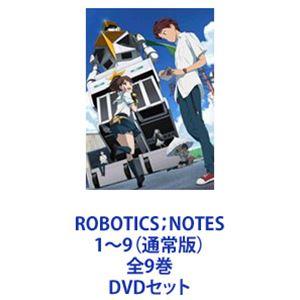 ROBOTICS；NOTES 1〜9 （通常版） 全9巻 [DVDセット]の商品画像