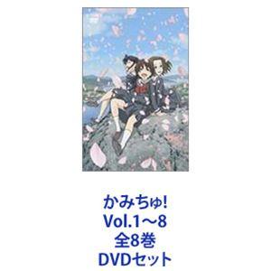 かみちゅ! Vol.1〜8 全8巻 [DVDセット]