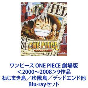 ワンピース ONE PIECE 劇場版＜2000〜2008＞9作品 ねじまき島／珍獣島／デッドエンド...