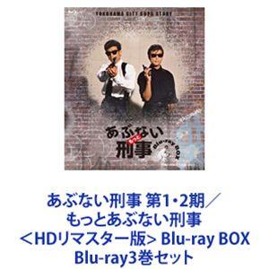 あぶない刑事 第1・2期／もっとあぶない刑事 ＜HDリマスター版＞ Blu-ray BOX [Blu...