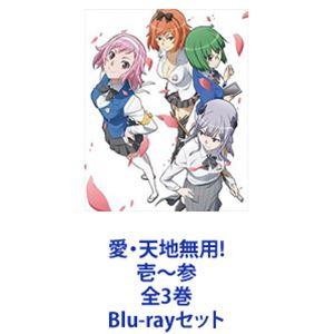 愛・天地無用!壱〜参 全3巻 [Blu-rayセット]
