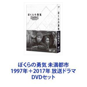 ぼくらの勇気 未満都市 1997年＋2017年 放送ドラマ [DVDセット]｜dss