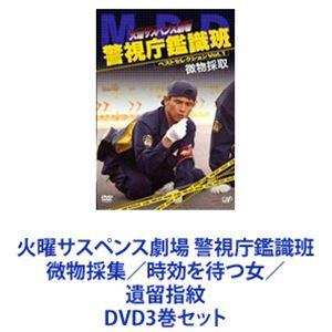 火曜サスペンス劇場 警視庁鑑識班 微物採集／時効を待つ女／遺留指紋 [DVD3巻セット]