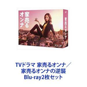 TVドラマ 家売るオンナ／家売るオンナの逆襲 [Blu-ray2枚セット]｜dss