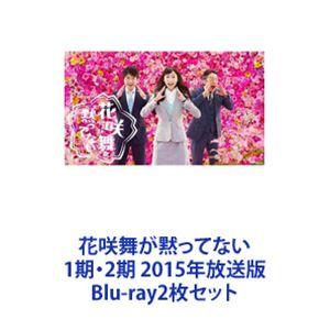 花咲舞が黙ってない 1期・2期 2015年放送版 [Blu-ray2枚セット]｜dss