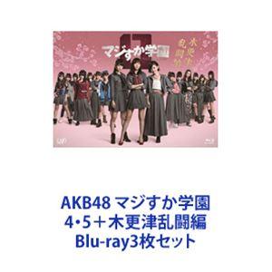 AKB48 マジすか学園 4・5＋木更津乱闘編 [Blu-ray3枚セット]｜dss