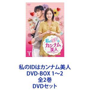 私のIDはカンナム美人 DVD-BOX 1〜2 全2巻 [DVDセット]