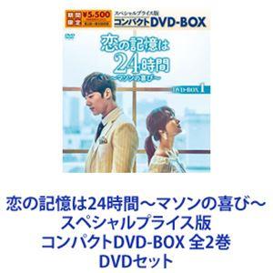 恋の記憶は24時間〜マソンの喜び〜 スペシャルプライス版 コンパクトDVD-BOX 全2巻 [DVD...