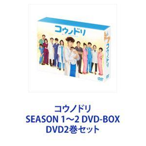 コウノドリ SEASON 1〜2 DVD-BOX [DVD2巻セット]｜dss