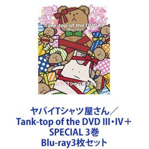 ヤバイTシャツ屋さん／Tank-top of the DVD III・IV＋SPECIAL 3巻 [...