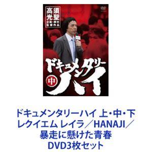 ドキュメンタリー ハイ DVDセットの高価買取価格