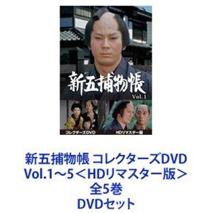 新五捕物帳 コレクターズDVD Vol.1〜5＜HDリマスター版＞ 全5巻 [DVDセット]｜dss