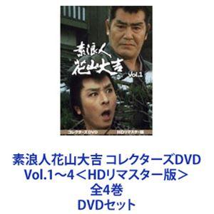 素浪人花山大吉 コレクターズDVD Vol.1〜4＜HDリマスター版＞ 全4巻 [DVDセット]｜dss