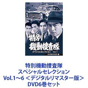 特別機動捜査隊 スペシャルセレクション Vol.1〜6 ＜デジタルリマスター版＞ [DVD6巻セット]｜dss