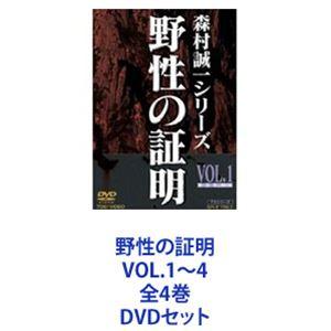 野性の証明 VOL.1〜4 全4巻 [DVDセット]｜dss